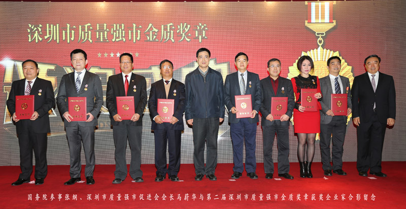 <b> 九位企业家荣获第二届“深圳市质量强市金质奖章”</b>